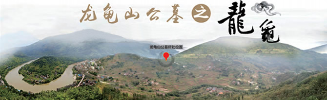 龙龟山公墓介绍