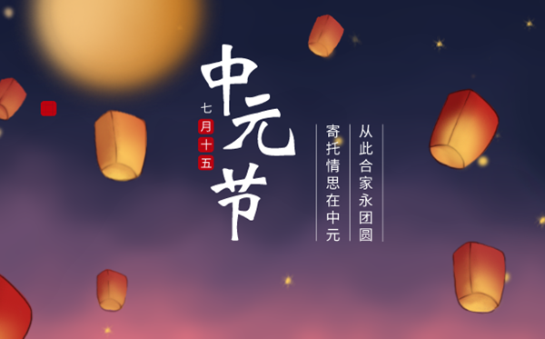 2026年中元节